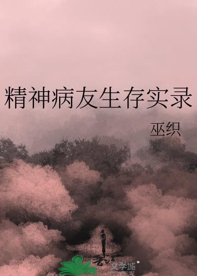 精神病患者的真实病例