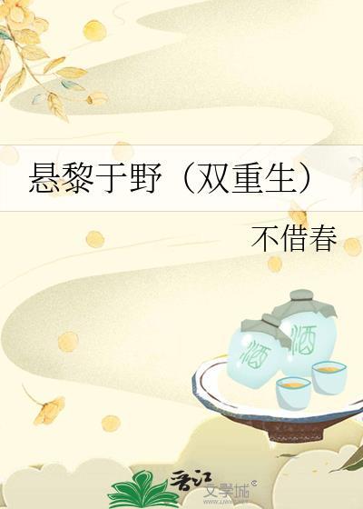 悬黎于野双重生不借春