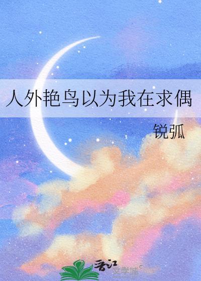人外艳鸟以为我在求偶TxT