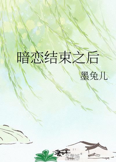 结束暗恋后他真香了