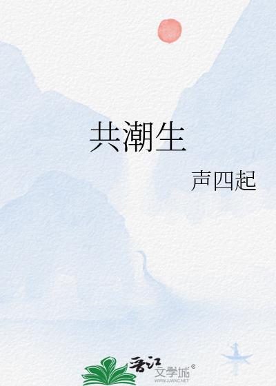 明月共潮生
