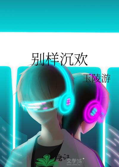 别样沉欢岑星晚李清予免费阅读
