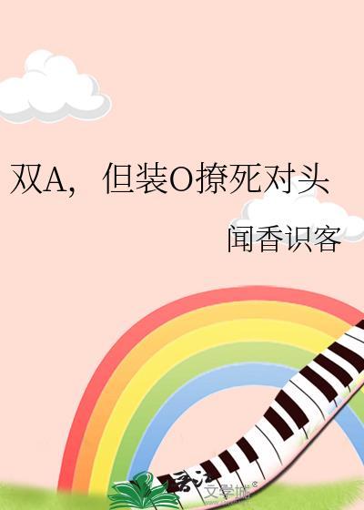 但装O撩死对头全文免费阅读