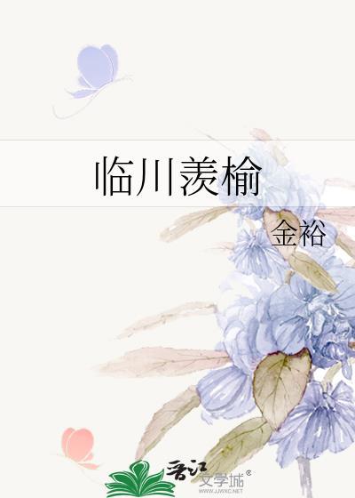 临川羡榆txt百度番外