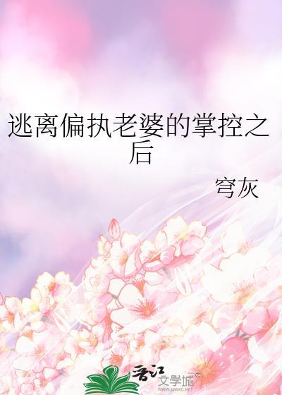 逃离偏执狂穿书