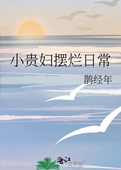 小贵妇摆烂日常格格党