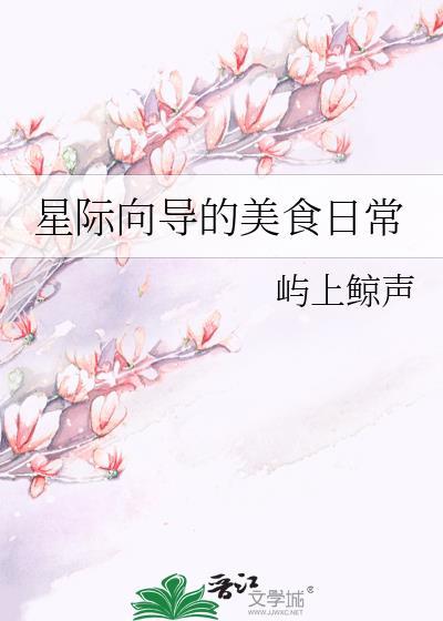 星际向导的美食日常桑野