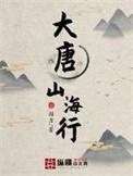 大唐山海行有女主吗