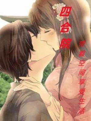 四合院随身空间