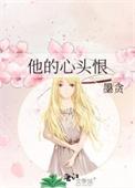 她的心头好免费阅读
