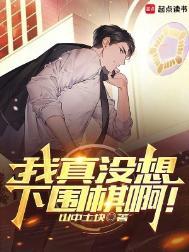 我真没想下围棋啊!笔趣阁无错版