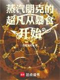 蒸汽朋克的超凡从暴食开始免费阅读