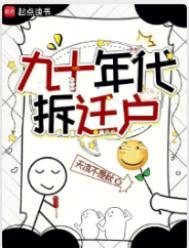 90年代单位租的房子拆迁