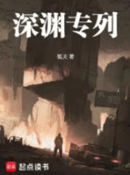 深渊专列精校版TXT