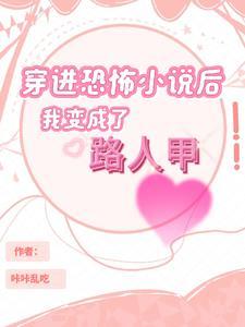 穿书后我成了反派怎么办晋江