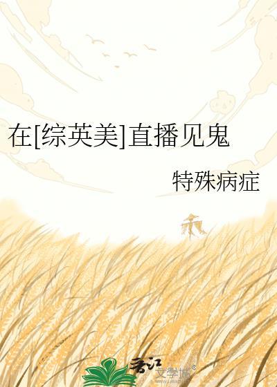 综英美直播剧透