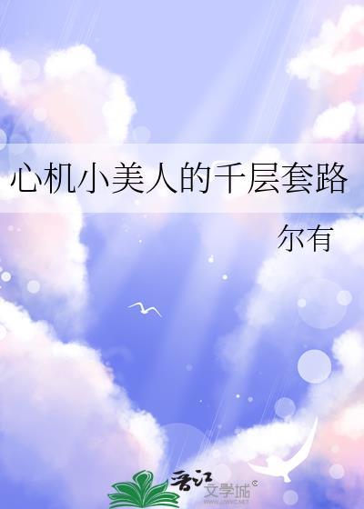 心机美人千千