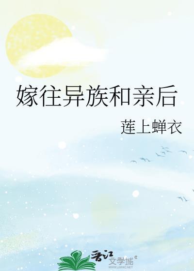 嫁往异族和亲后by寿半雪