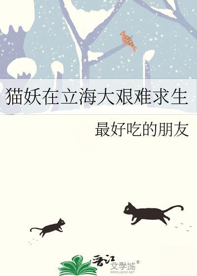 猫妖在立海大艰难求生免费