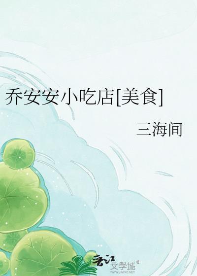 乔安安小吃店[美食