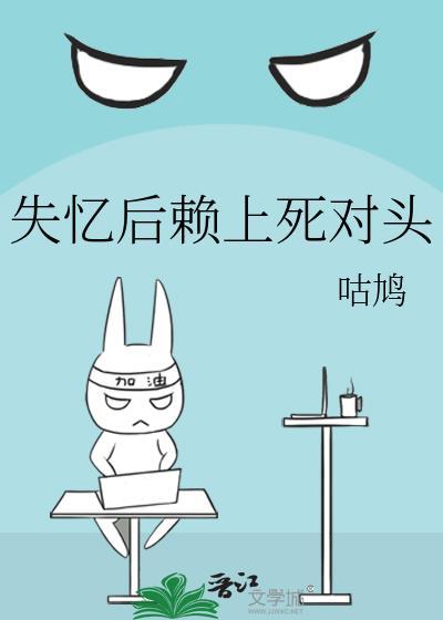 失忆后赖上死对头_咕鸠