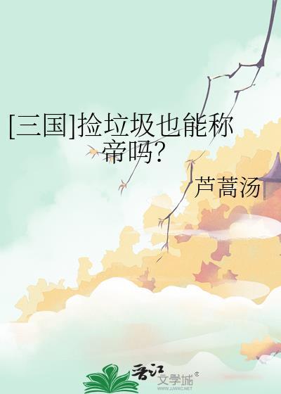 捡垃圾谁出战