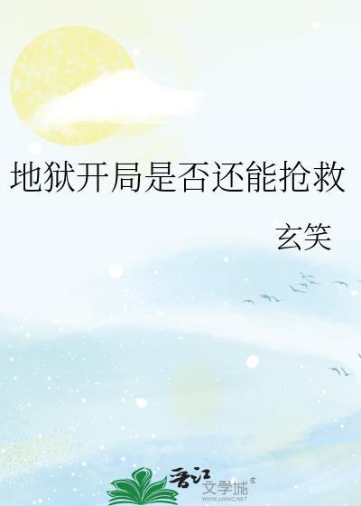 第一章开局地狱难度