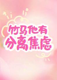 竹马他闷