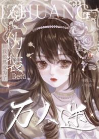 伪装成alpha的omega文推荐