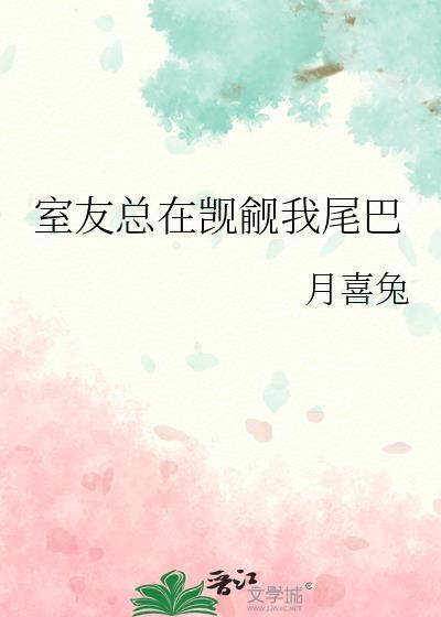 我室友总在ow里撩我by