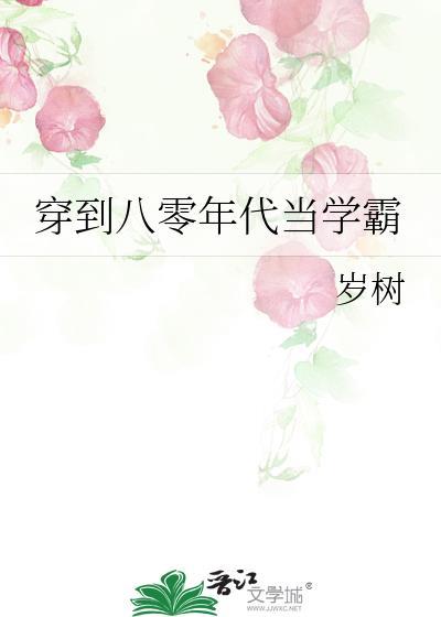 穿成80年代学霸