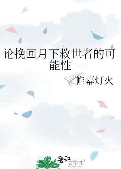 论挽回月下救世者的可能性帷幕灯火