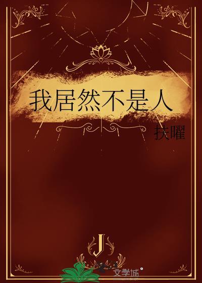 我居然不是人by子歌