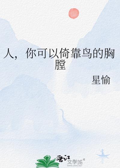 人你可以倚靠鸟的胸膛书