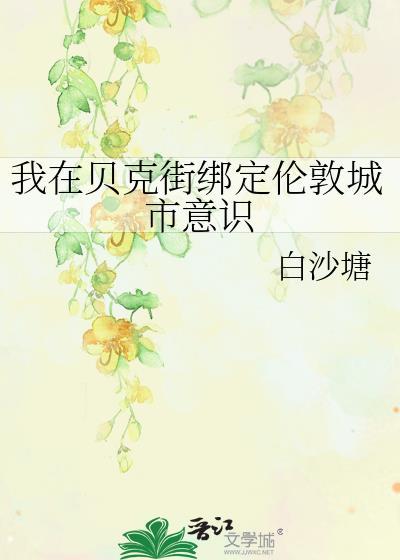 我在贝克街绑定伦敦城市意识by白砂糖