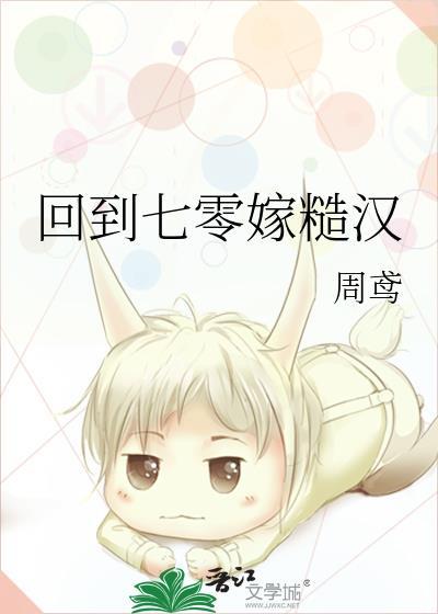 回到七零嫁硬汉txt