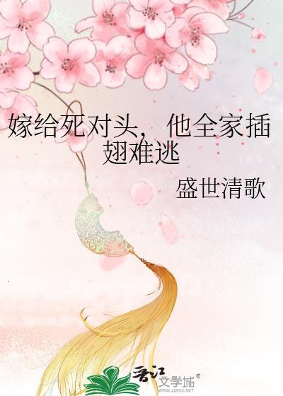 嫁给死对头的