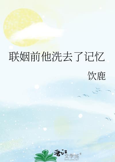 联姻前他洗去记忆by顾时笔趣阁免费阅