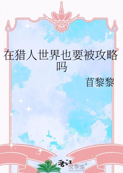 在猎人世界的无限任务