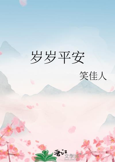 岁岁平安的英语怎么写