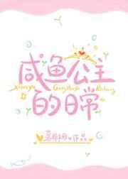 咸鱼公主吃瓜看戏日常孟瑶