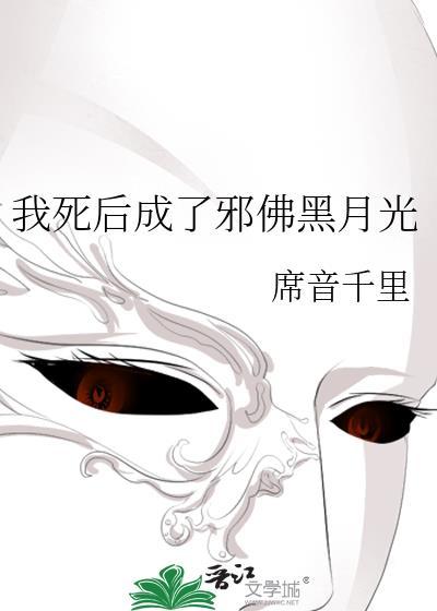 我死后成了他的白月光[快穿