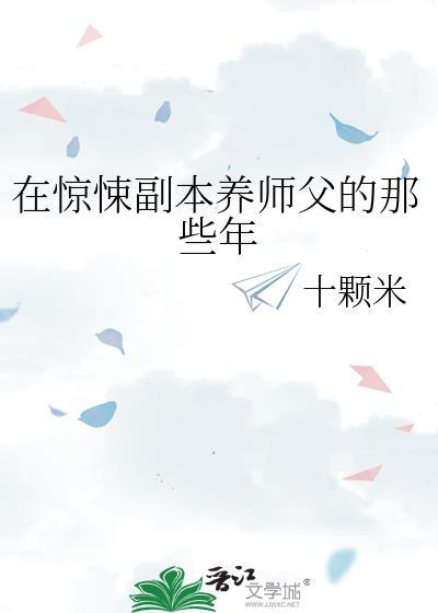 在惊悚副本养师父的那些年免费阅读