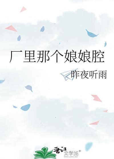 厂里那个娘娘腔全文免费阅读