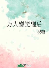 万人嫌觉醒后火葬全员