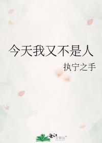 今天我又是人质吗