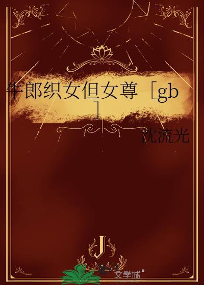 是爱情还是霸凌?牛郎织女仙妻故事的今日迷思