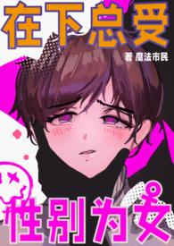 性别为女(np)_魔法市民_新御