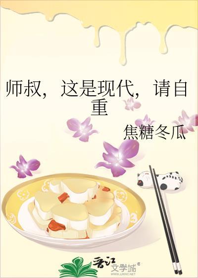 师叔这是现代请自重在线阅读