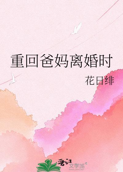 重生之回到父母离婚前